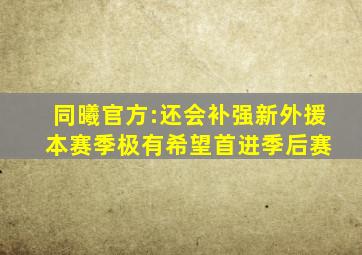 同曦官方:还会补强新外援 本赛季极有希望首进季后赛